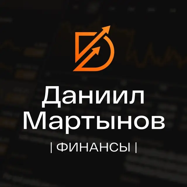 Инвестиции с Мартыновым